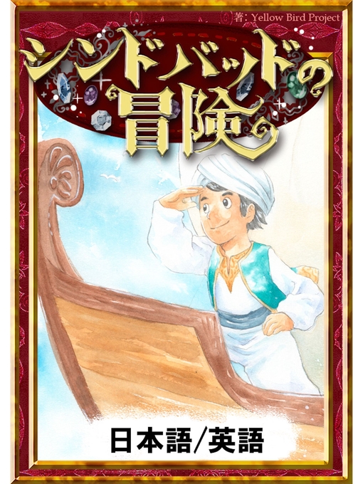 Title details for シンドバッドの冒険　【日本語/英語版】 by アラビアンナイト - Wait list